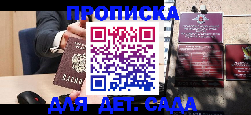 прописка ребенка в Майкопе